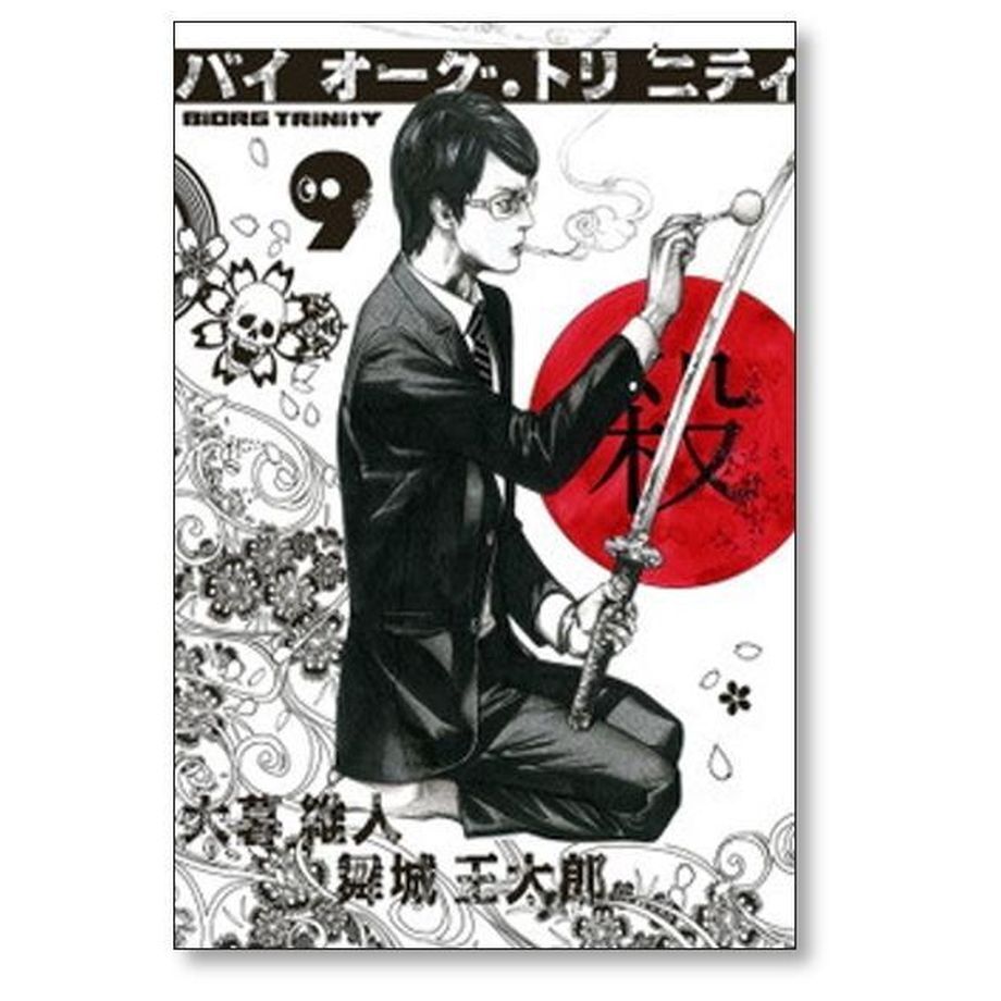 バイオーグ トリニティ 大暮維人 [1-14巻 漫画全巻セット/完結] バイ
