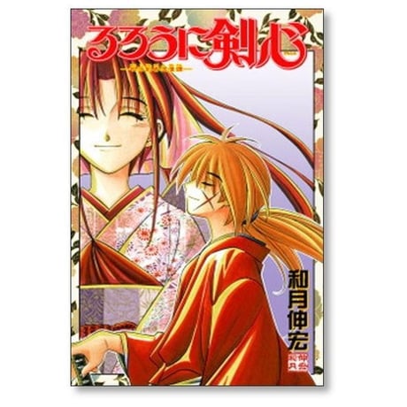 るろうに剣心 和月伸宏 [1-28巻 漫画全巻セット/完結]