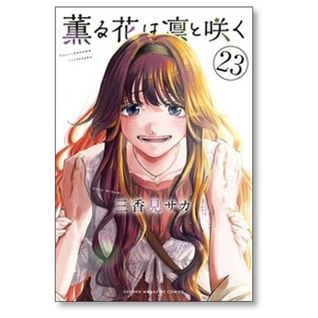 薫る花は凛と咲く 三香見サカ [1-23巻 コミックセット/未完結]