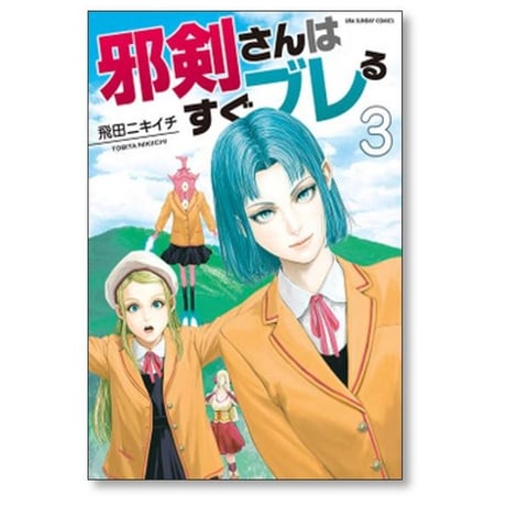 邪剣さんはすぐブレる 飛田ニキイチ [1-11巻 漫画全巻セット/完結]
