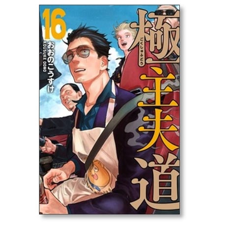 極主夫道 おおのこうすけ [1-16巻 コミックセット/未完結]