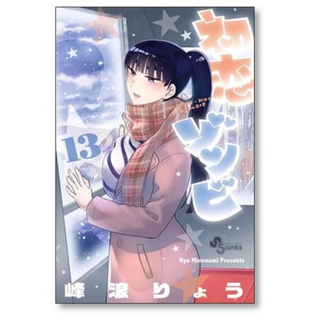 初恋ゾンビ 峰浪りょう [1-17巻 漫画全巻セット/完結]