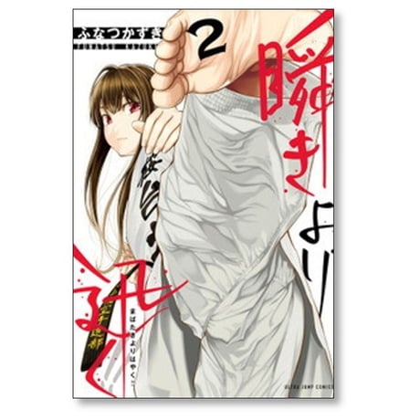 瞬きより迅く ふなつかずき [1-10巻 コミックセット/未完結]