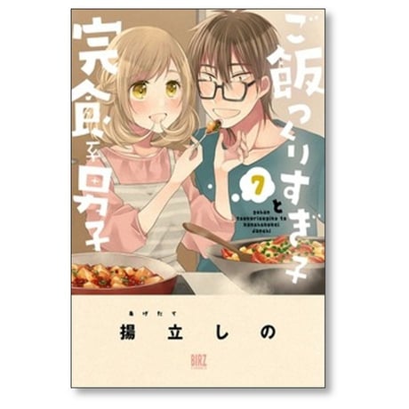 ご飯つくりすぎ子と完食系男子 揚立しの [1-14巻 漫画全巻セット/完結]