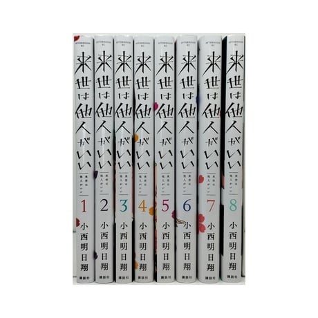 来世は他人がいい 小西明日翔 [1-8巻 コミックセット/未完結]