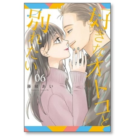 好きなオトコと別れたい 藤緒あい [1-6巻 漫画全巻セット/完結]
