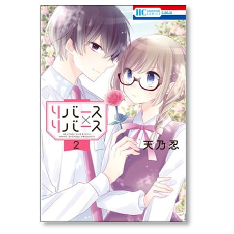 リバース リバース 天乃忍 [1-4巻 漫画全巻セット/完結] リバース×リバース