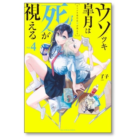 ウソツキ皐月は死が視える 了子 [1-7巻 コミックセット/未完結]