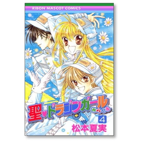 聖 ドラゴンガール みらくる 松本夏実 [1-5巻 漫画全巻セット/完結]