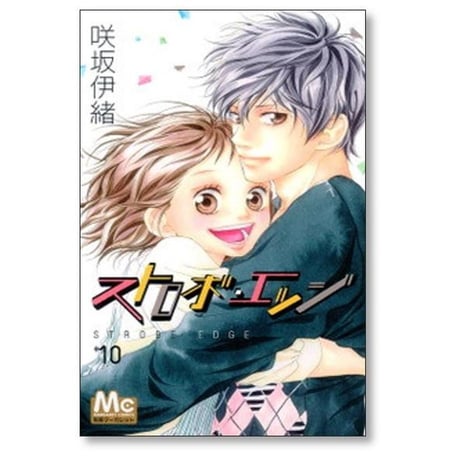 ストロボエッジ 咲坂伊緒 [1-10巻 漫画全巻セット/完結]