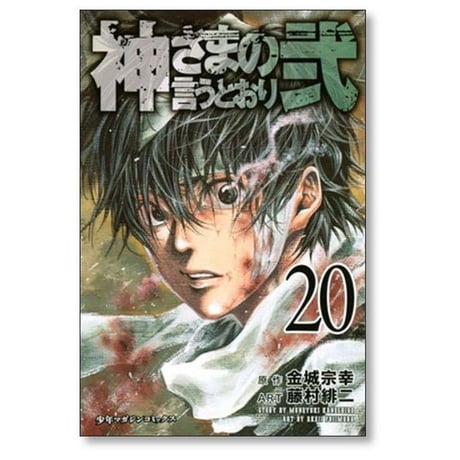 神さまの言うとおり 弐 藤村緋二 [1-21巻 漫画全巻セット/完結]