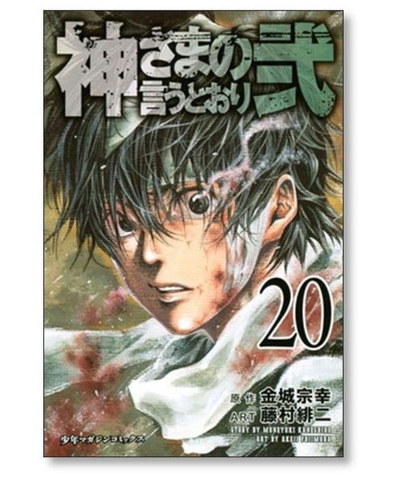 神さまの言うとおり弍 全巻セット 1-21巻 全巻初版☆神さまの言う