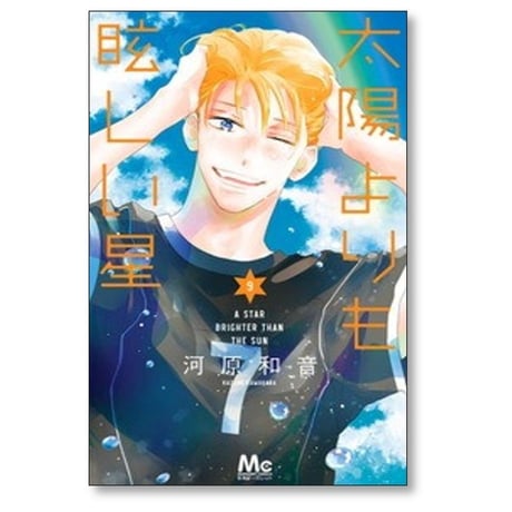 太陽よりも眩しい星 河原和音 [1-14巻 コミックセット/未完結]