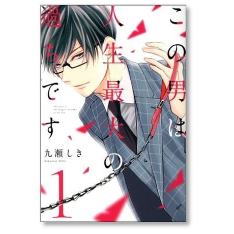 この男は人生最大の過ちです 九瀬しき [1-11巻 コミックセット/未完結]