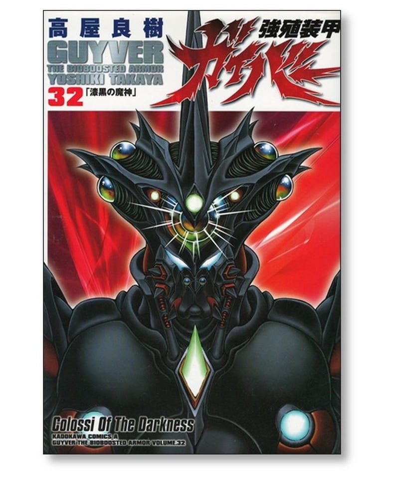 強殖装甲 ガイバー 高屋良樹 [1-32巻 コミックセット/未完結] | 漫画 