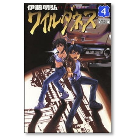 ワイルダネス 伊藤明弘 [1-8巻 コミックセット/未完結] WILDERNESS
