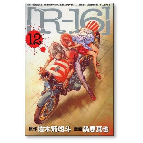 R-16 桑原真也 [1-12巻 漫画全巻セット/完結] R16 佐木飛朗斗