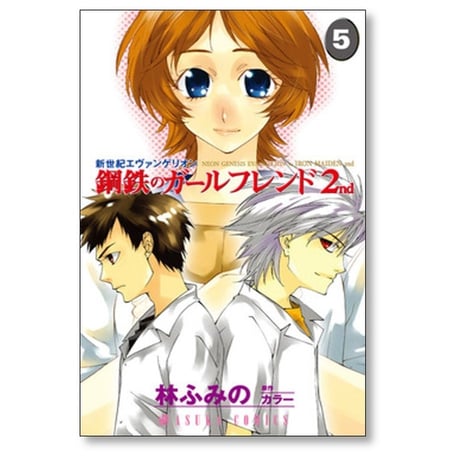 鋼鉄のガールフレンド 2nd 林ふみの [1-6巻 漫画全巻セット/完結] 新世紀エヴァンゲリオン