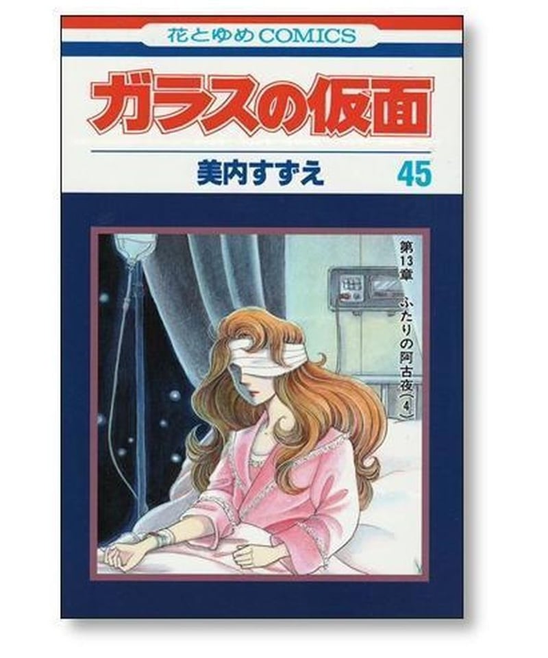 ガラスの仮面(1巻〜49巻全巻セット)美内すずえ