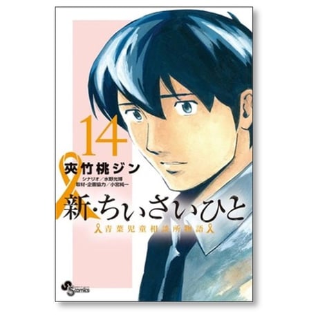 新 ちいさいひと 青葉児童相談所物語 夾竹桃ジン [1-14巻 漫画全巻セット/完結] 水野光博 小宮純一