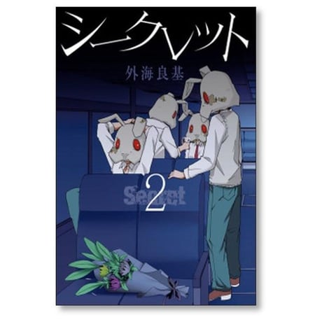 シークレット 外海良基 [1-3巻 漫画全巻セット/完結] Secret