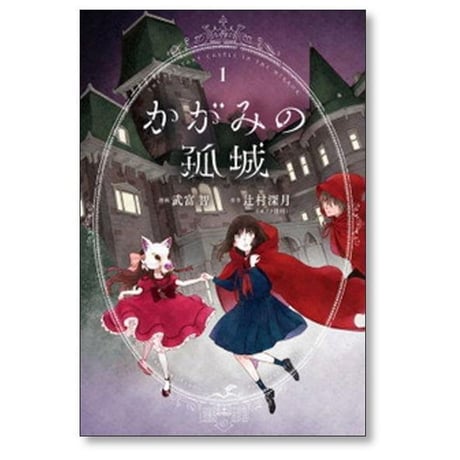 かがみの孤城 武富智 [1-5巻 漫画全巻セット/完結] 辻村深月