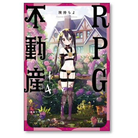 RPG不動産 険持ちよ [1-6巻 漫画全巻セット/完結]