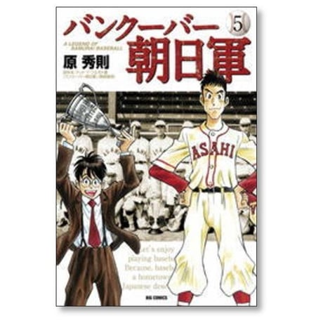 バンクーバー朝日軍 原秀則 [1-5巻 漫画全巻セット/完結] テッドYフルモト
