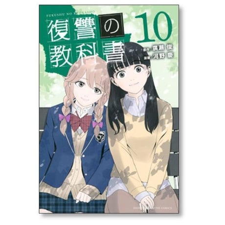 復讐の教科書 河野慶 [1-13巻 漫画全巻セット/完結] 廣瀬俊 復習の教科書 ふくしゅうのきょうかしょ