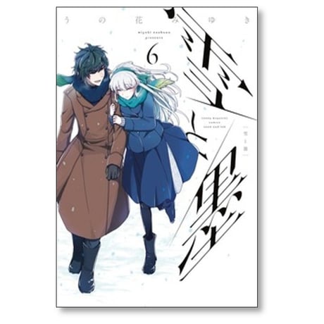雪と墨 うの花みゆき [1-8巻 コミックセット/未完結]
