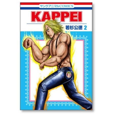KAPPEI 若杉公徳 [1-6巻 漫画全巻セット/完結] カッペイ