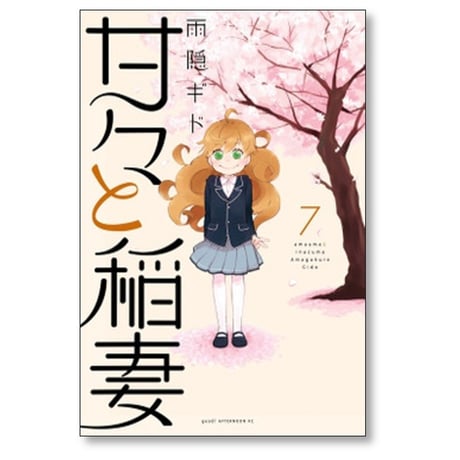 甘々と稲妻 雨隠ギド [1-12巻 漫画全巻セット/完結]