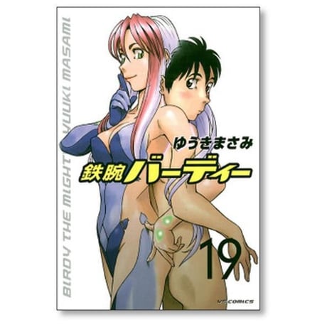 鉄腕バーディー ゆうきまさみ [1-20巻 漫画全巻セット/完結]