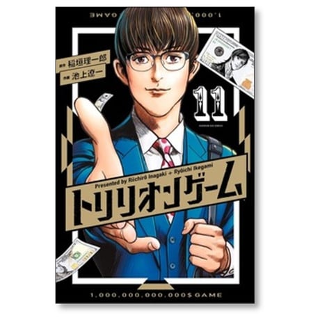 トリリオンゲーム 池上遼一 [1-11巻 漫画全巻セット/完結] 稲垣理一郎