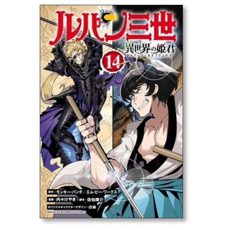 ルパン三世 異世界の姫君 内々けやき [1-16巻 コミックセット/未完結] モンキーパンチ エムピーワークス 佐伯庸介 白狼