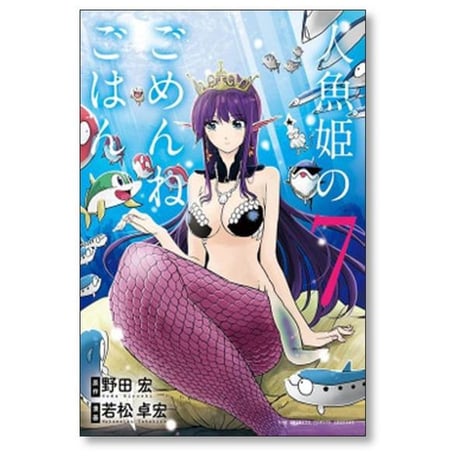 人魚姫のごめんねごはん 若松卓宏 [1-7巻 漫画全巻セット/完結] 野田宏