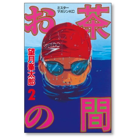 お茶の間 望月峯太郎 [1-3巻 漫画全巻セット/完結]