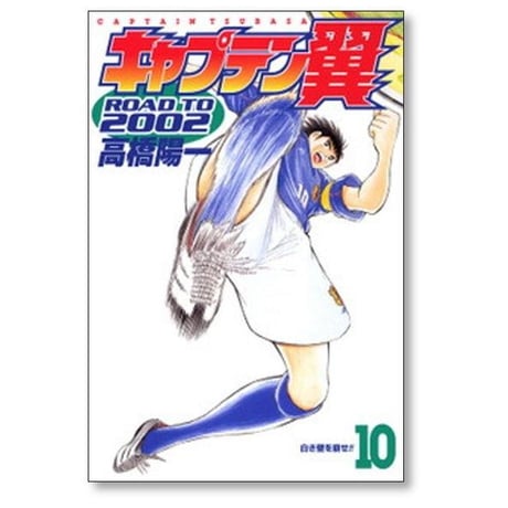 キャプテン翼 ROAD TO 2002 高橋陽一 [1-15巻 漫画全巻セット/完結]