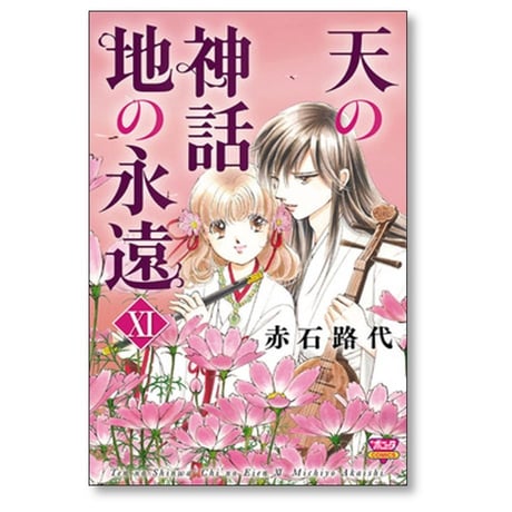 天の神話 地の永遠 赤石路代 [1-14巻 漫画全巻セット/完結]