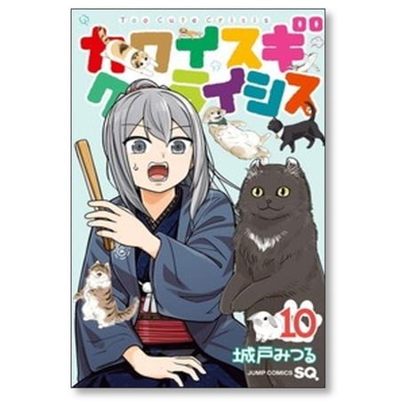 カワイスギクライシス 城戸みつる [1-13巻 コミックセット/未完結]
