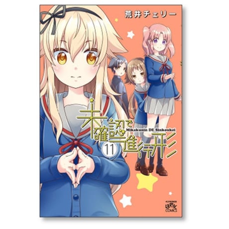 未確認で進行形 荒井チェリー [1-15巻 コミックセット/未完結]