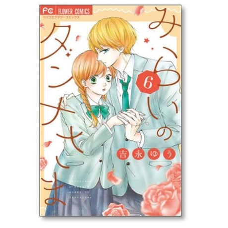 みらいのダンナさま 吉永ゆう [1-7巻 漫画全巻セット/完結]
