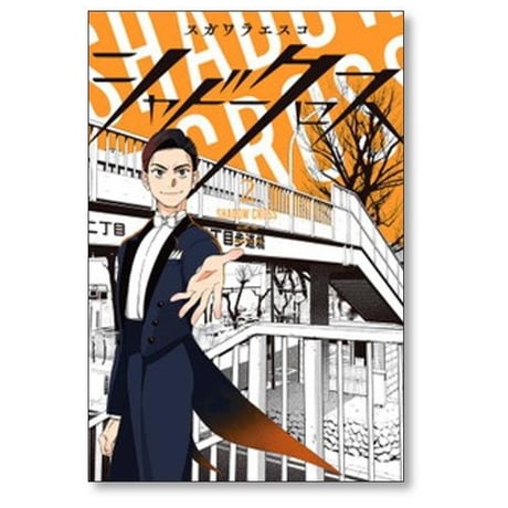 シャドークロス スガワラエスコ [1-5巻 漫画全巻セット/完結]