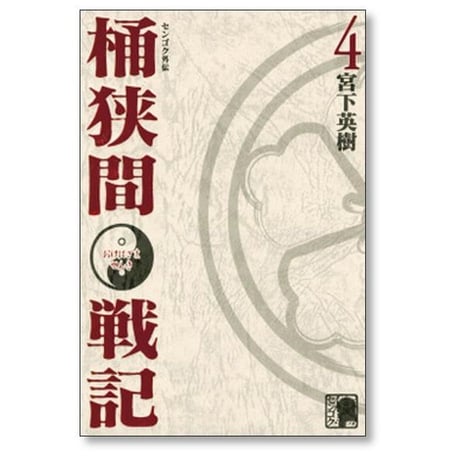 センゴク 外伝 桶狭間戦記 宮下英樹 [1-5巻 漫画全巻セット/完結]