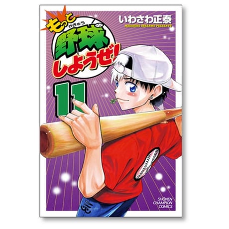 もっと野球しようぜ いわさわ正泰 [1-15巻 漫画全巻セット/完結]