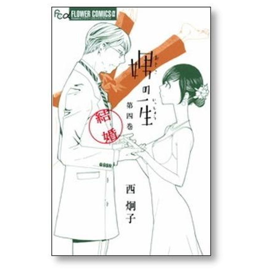 「娚(おとこ)の一生 」西 炯子 漫画全巻セット 完結 娚の一生 西炯子 [1-4巻 漫画全巻セット/完結] 男の一生 おとこの一生
