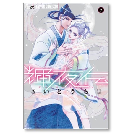 輝夜伝 さいとうちほ [1-14巻 漫画全巻セット/完結]