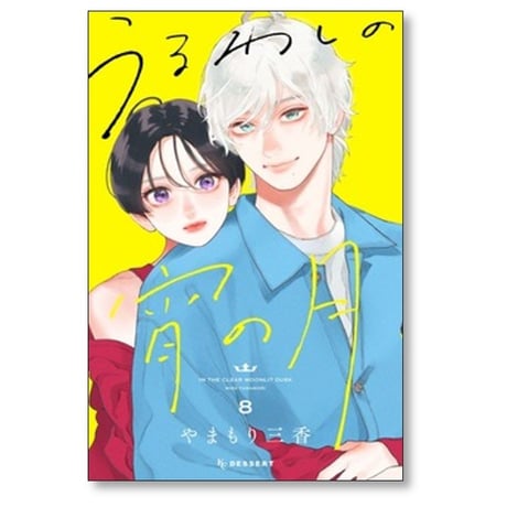 うるわしの宵の月 やまもり三香 [1-9巻 コミックセット/未完結]
