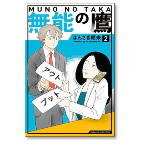 無能の鷹 はんざき朝未 [1-8巻 漫画全巻セット/完結]