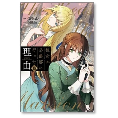 彼女が公爵邸に行った理由 Whale [1-14巻 漫画全巻セット/完結] Milcha